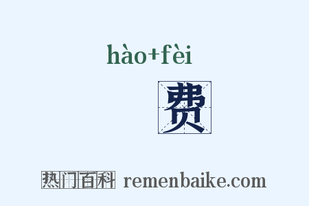 秏费是什么意思的图片